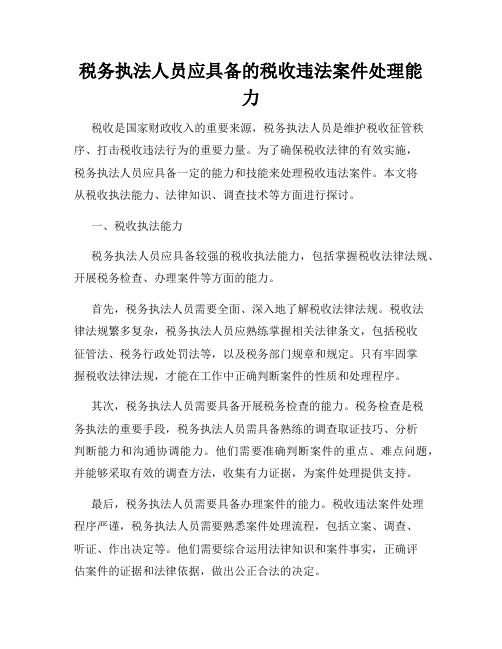 税务执法人员应具备的税收违法案件处理能力