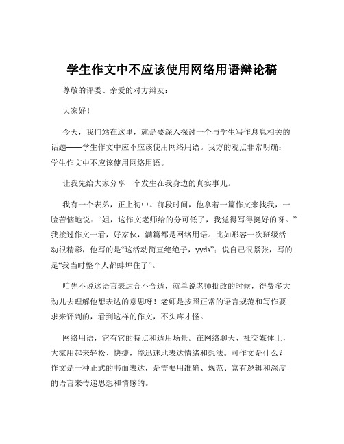 学生作文中不应该使用网络用语辩论稿