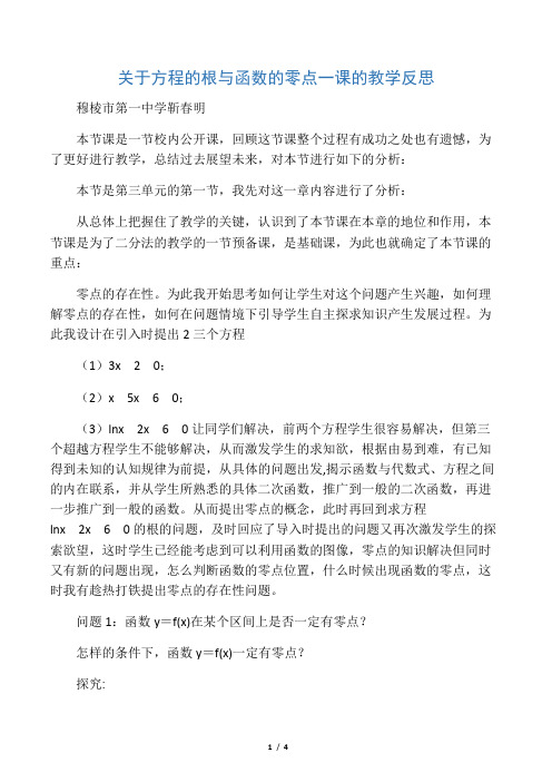 关于方程的根与函数的零点一课的教学反思