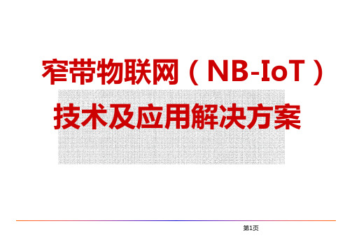 【NB-IoT_物联网】_《窄带物联网(NB-IoT)技术与应用解决方案》