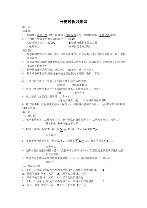 南京工业大学分离过程习题课sss