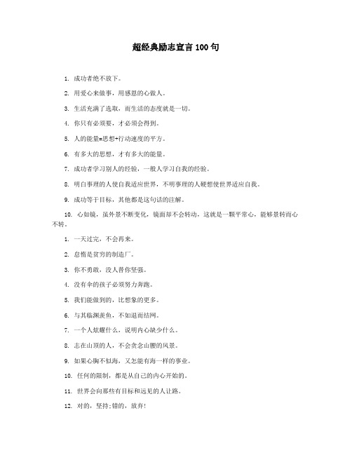 超经典励志宣言100句
