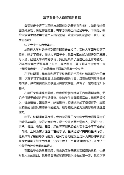 法学专业个人自我鉴定5篇