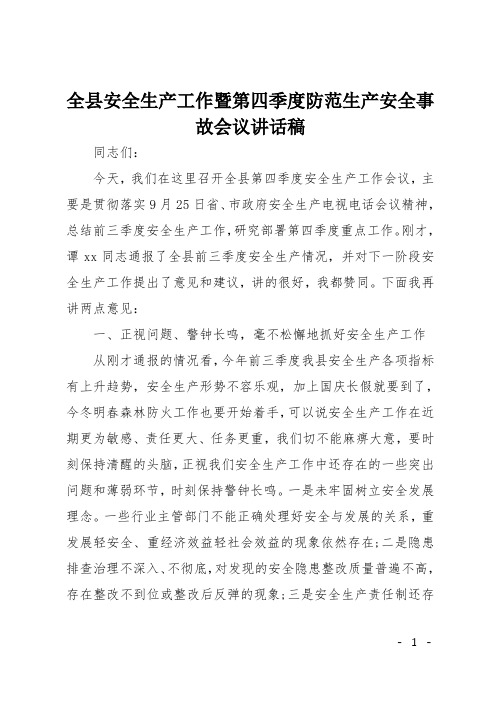 全县安全生产工作暨第四季度防范生产安全事故会议讲话稿