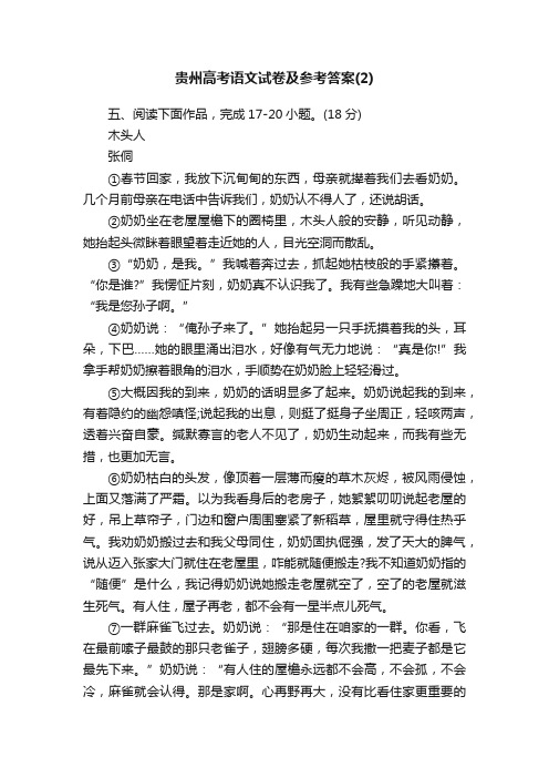 贵州高考语文试卷及参考答案（2）