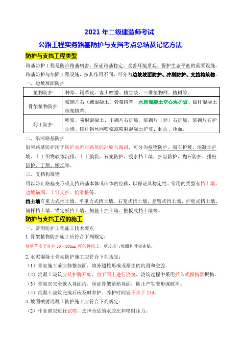 2021年二建公路工程实务路基防护与支挡考点总结及记忆方法