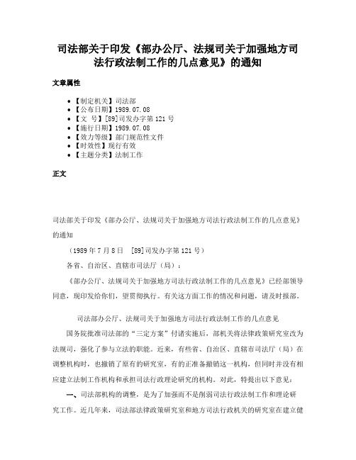 司法部关于印发《部办公厅、法规司关于加强地方司法行政法制工作的几点意见》的通知