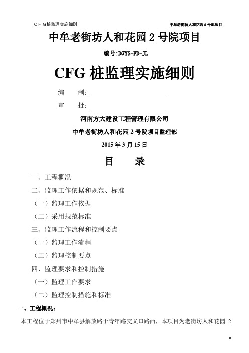 CFG桩监理实施细则