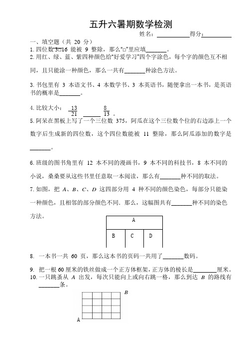 五升六暑期数学检测