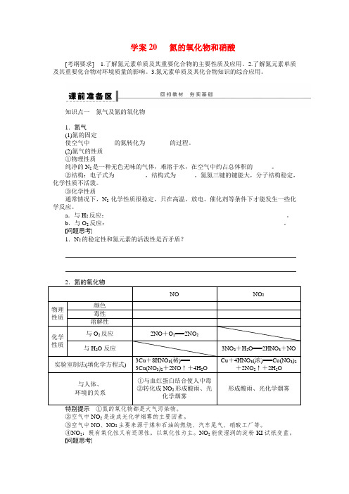 【步步高】高考化学大一轮复习 氮的氧化物和硝酸配套导学案(含解析)苏教版