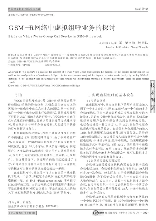 GSM_R网络中虚拟组呼业务的探讨