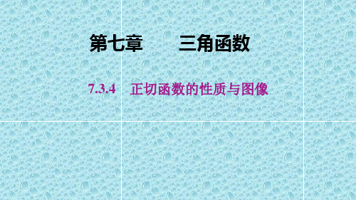 新教材人教B版高中数学必修3精品课件：第七章 7.3.4 正切函数的性质与图像