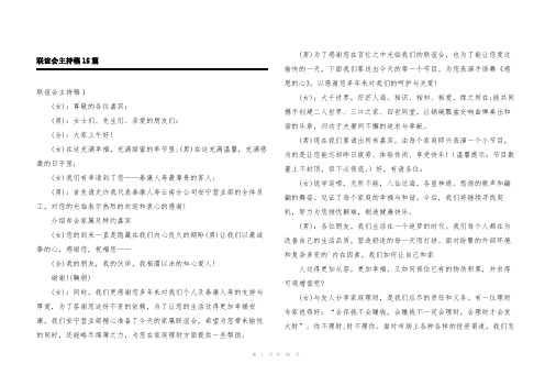 联谊会主持稿15篇