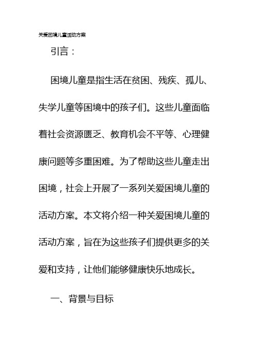 关爱困境儿童活动方案