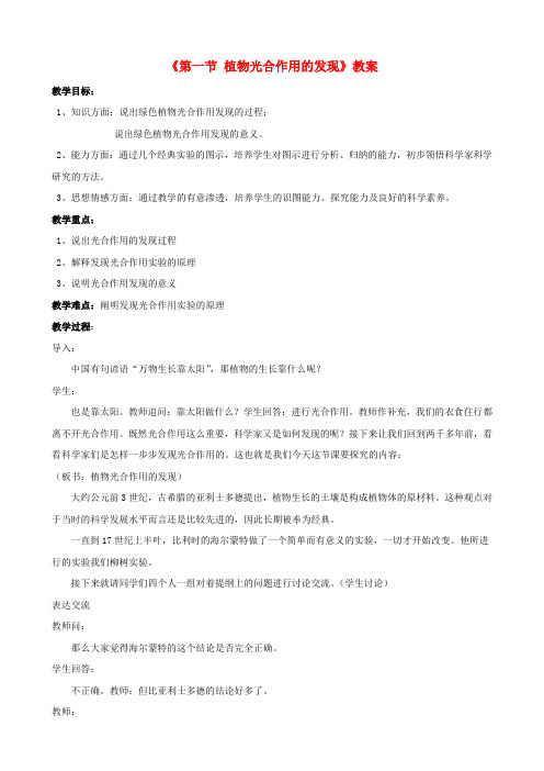 七年级生物上册 第三单元 第六章 第一节 植物光合作用的发现教案(2)(新版)苏教版