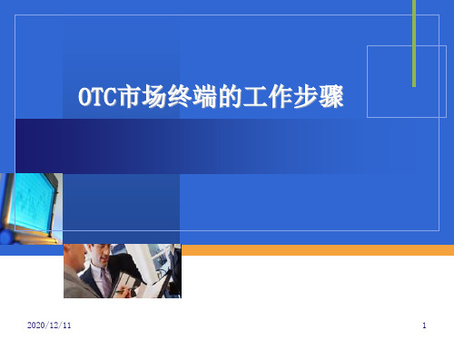 OTC市场终端的工作步骤PPT教学课件