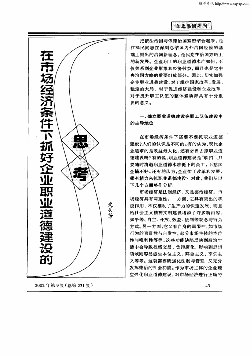 在市场经济条件下抓好企业职业道德建设的思考