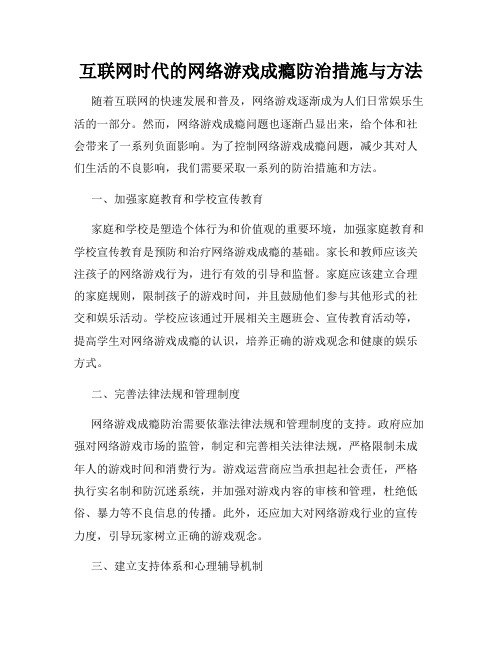 互联网时代的网络游戏成瘾防治措施与方法