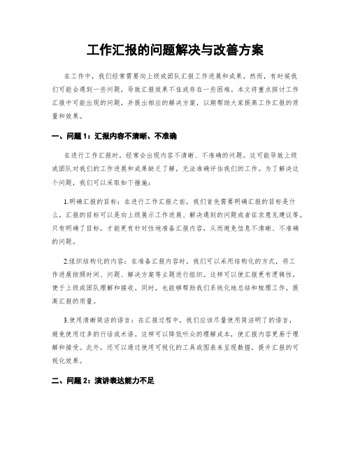 工作汇报的问题解决与改善方案