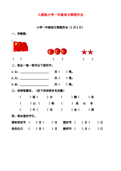 (完整word版)(整理)人教版小学一年级语文寒假作业全套,推荐文档