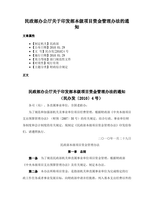 民政部办公厅关于印发部本级项目资金管理办法的通知