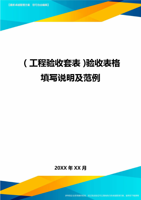 (工程验收)验收表格填写说明及范例精编