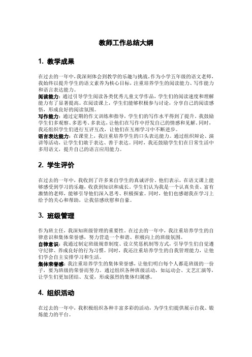 教师工作总结大纲