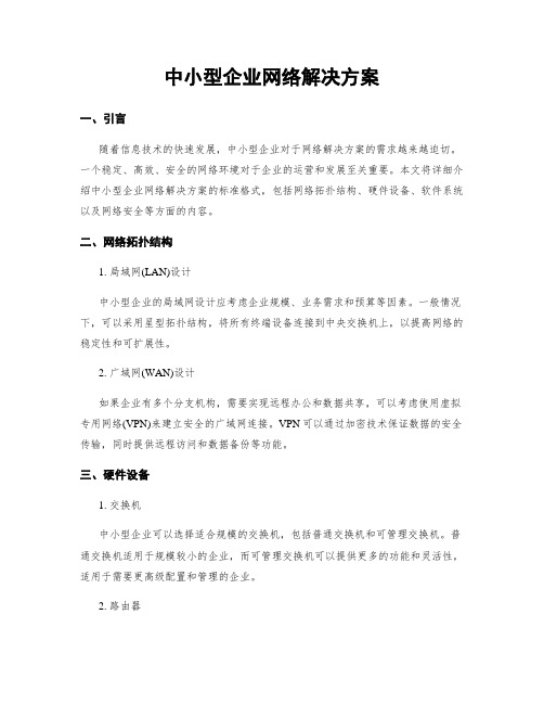 中小型企业网络解决方案