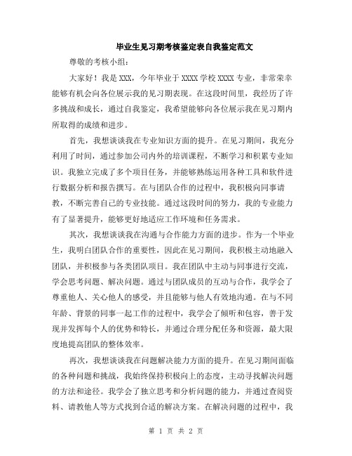 毕业生见习期考核鉴定表自我鉴定范文