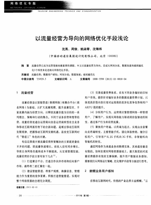 以流量经营为导向的网络优化手段浅论