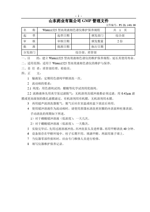 Waters1525液相色谱仪维护保养规程