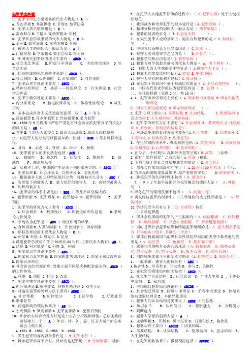 犯罪学选择题【精选文档】