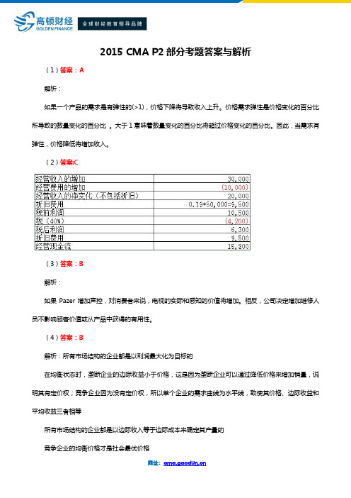 2015年 CMA P2部分考题答案解析