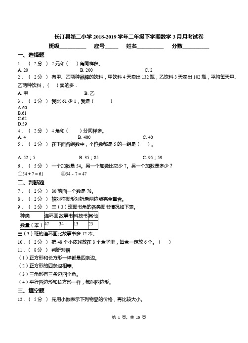 长汀县第二小学2018-2019学年二年级下学期数学3月月考试卷