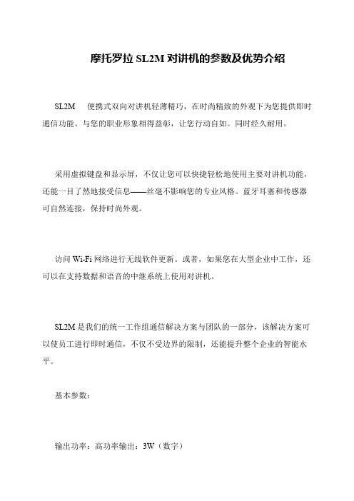 摩托罗拉SL2M对讲机的参数及优势介绍