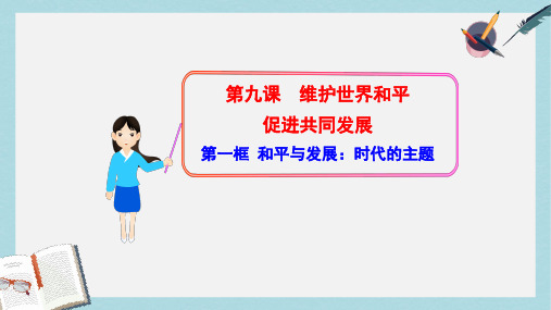 人教版高中政治必修二4.9.1《和平与发展：时代的主题》ppt课件