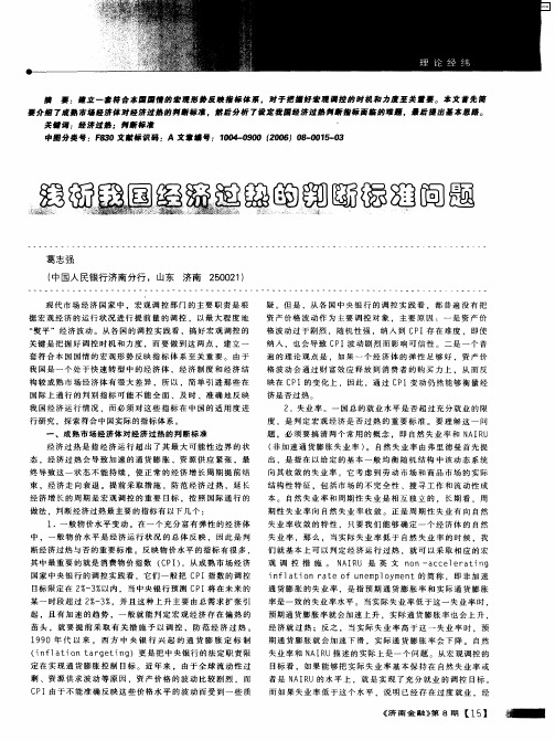 浅析我国经济过热的判断标准问题