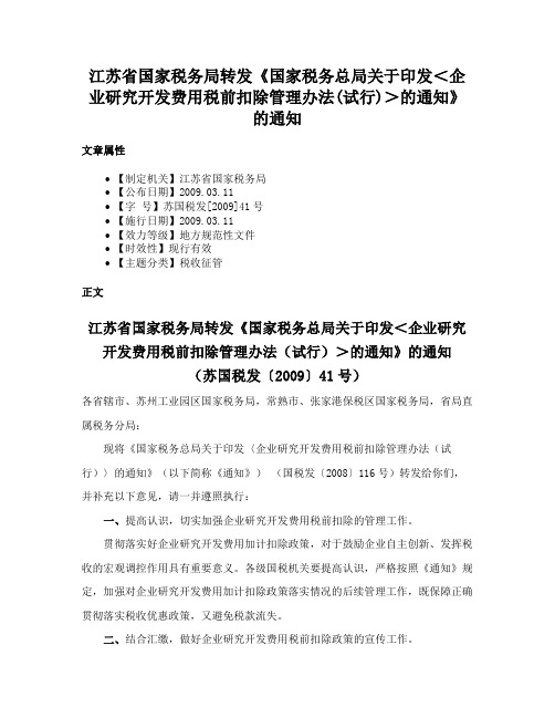 江苏省国家税务局转发《国家税务总局关于印发＜企业研究开发费用税前扣除管理办法(试行)＞的通知》的通知