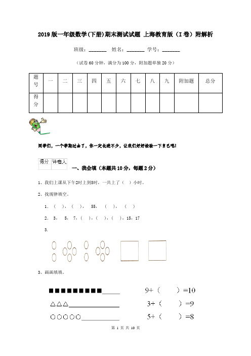 2019版一年级数学(下册)期末测试试题 上海教育版(I卷)附解析