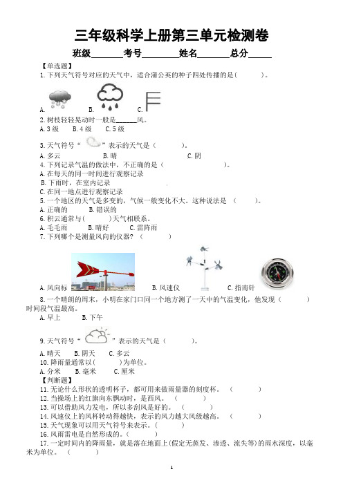 小学科学教科版三年级上册第三单元《天气》检测卷(附参考答案和解析)