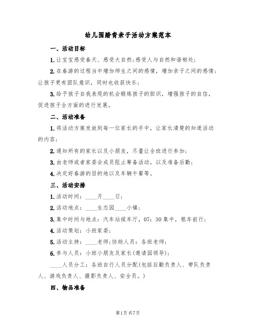 幼儿园踏青亲子活动方案范本(三篇)