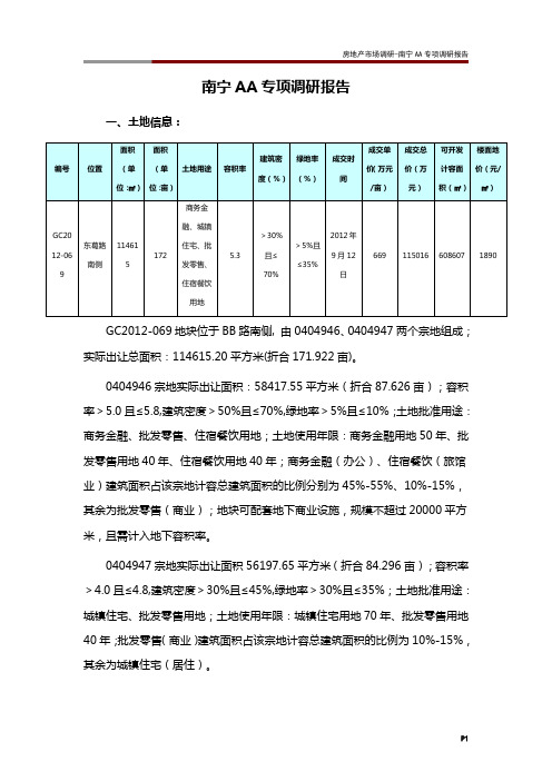 房地产市场调研-南宁青秀万达专项调研报告