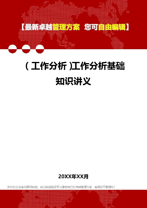 [工作规范及工作分析]工作分析基础知识讲义