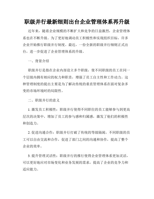 职级并行最新细则出台企业管理体系再升级