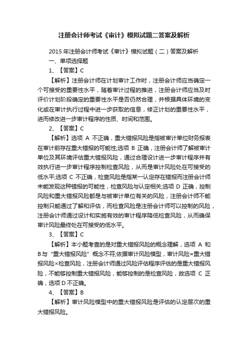 注册会计师考试《审计》模拟试题二答案及解析