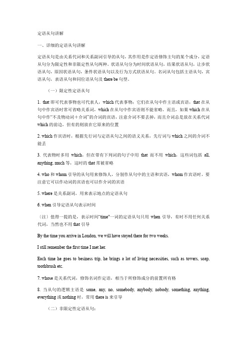 高中英语语法:定语从句深层讲解(含四部分)