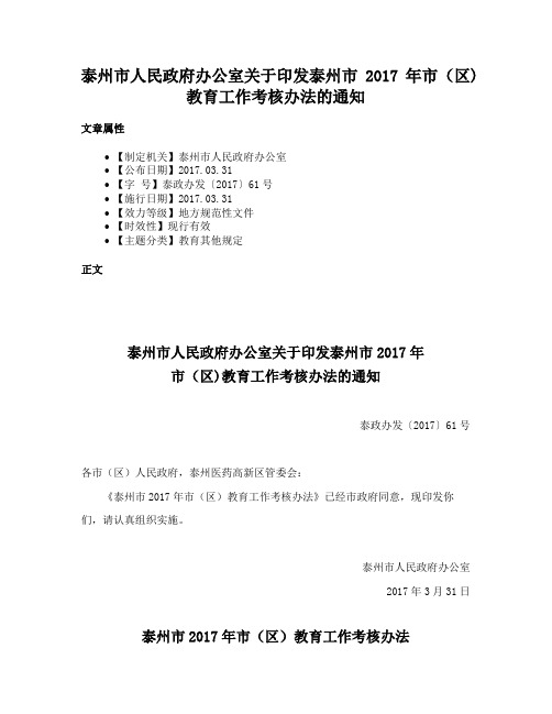 泰州市人民政府办公室关于印发泰州市2017年市（区)教育工作考核办法的通知