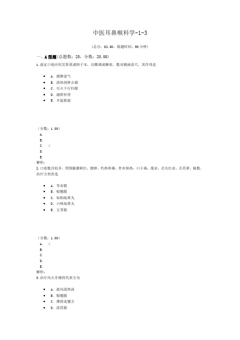 中医耳鼻喉科学-1-3