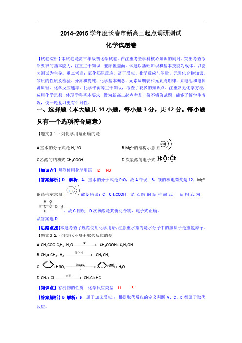 吉林省长春市2015届高三上学期第一次模拟考试化学试题