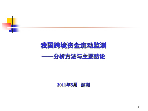 我国跨境资金流动监测的分析方法与主要结论